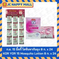 ราคา ก.ย. 15 มิ้ลกี้ โลชั่นทากันยุง กลิ่นลาเวนเดอร์ 8 ก. x 24/ก.ย. 15 มิ้ลกี้ โลชั่นทากันยุง 8 ก. x 24 KOR YOR 15 Mosquito Lo (29776919414)