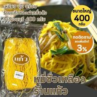 ราคา เส้นหมี่ หมี่ซั่วเหลือง 400กรัม ถุงใหญ่ ร้านแก้วของฝากชื่อดังกาญจนบุรี เหนียว นุ่ม เส้นหมี่ซั่ว (7320591310)