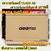 ราคา เพาเวอร์แอมป์ ขับกลาง คลาสAB Gratia รุ่น GT-460.4 เพาเวอร์แอมป์ขับกลางสัญชาติเกาหลี เสียงหวาน เสียงใส รายละเอียดเสียงดี (43706365521)
