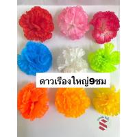 ราคา ดอกดาวเรืองผ้าขนาดใหญ่ 9 ซมบรรจุ 25ดอก,50ดอก,100ดอกสำหรับร้อยพวงมาลัย7สี7ศอกแก้บน ,แต่งพานพุ่มบูชาต่างๆ (29771022267)