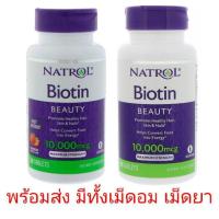 ราคา ‼️ SALE‼️ ไบโอติน Natrol Biotin Beauty เม็ดอมรส Strawberry และเม็ดยา 10 mg. หรือ 10,000 mcg. (1222469784)