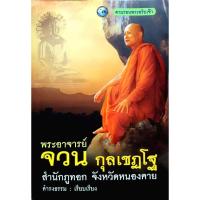 ราคา พระอาจารย์จวน กุลเชฏโฐ สำนักภูทอก จ.หนองคาย (29611075764)