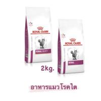 ราคา Royal canin Renal และ Renal Select (ขนาด2kg) อาหารแมวโรคไต สำหรับแมวเลือกกิน (28757998718)