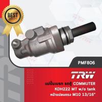 ราคา - รหัสสินค้า PMF806 TRW แม่ปั๊มเบรค ปั้มเบรค ปั๊มเบรก รถตู้ โตโยต้า คอมมูเตอร์ KDH222 เกียร์ธรรมดา MT w/otankหน้าแปลนตรง (19274527705)