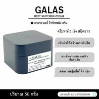 ราคา GALAS ครีมกาลาส บอดี้ไวท์เทนนิ่ง ครีมทาผิวสำหรับกลางคืน (43653719050)