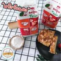 ราคา แป้งตราบัวแดง แป้งสาลี แป้งข้าวสาลี บัวแดง ซาลาเปา แป้งเค้ก แป้งยูเอฟเอ็ม UFM Red Lotus แป้งอเนกประสงค์ (10018192418)