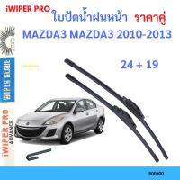 ราคา ราคาคู่ ใบปัดน้ำฝน MAZDA3 MAZDA3 2010-2013 24+19 ใบปัดน้ำฝนหน้า ที่ปัดน้ำฝน (16795419682)