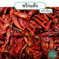 ราคา พริกขี้หนูแห้ง พริกแห้ง พริกตากแห้ง ขนาด 100 กรัม (43451041288)