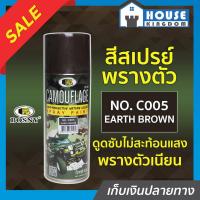 ราคา ♜ส่งไว♜ สีสเปรย์ สีพรางตัว Bosny สีลายทหาร สีน้ำตาล (Earth Brown) No.C005 ขนาด 400 มล. พ่นอุปกรณ์ทหาร โมเดล G24-05 (25264826966)