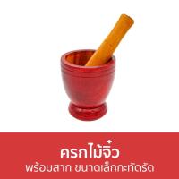 ราคา ครกไม้จิ๋ว พร้อมสาก ขนาดเล็กกะทัดรัด - ครกจิ๋ว (20254578503)