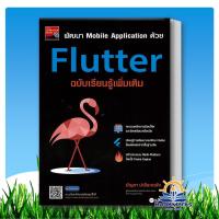 ราคา พัฒนา Mobile Application ด้วย Flutter ฉบับเรียนรู้เพิ่มเติม ผู้เขียน: บัญชา ปะสีละเตสัง สนพ: se-ed (28856450459)