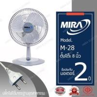 ราคา พัดลมตั้งโต๊ะ MIRA มิร่า พัดลมตั้งโต๊ะ 8 นิ้ว รุ่น M-28 (23336078687)