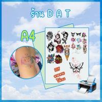 ราคา กระดาษแทททู diy แบบพิมพ์เอง ใช้พิมพ์กับเครื่องพิมพ์อิงค์เจ็ท ขนาด A4 (27761423826)