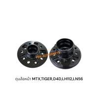 ราคา ดุมล้อหน้าTOYOTA MIGHTY-X TIGER D4D LH112 LN56 (40255657361)