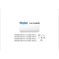 ราคา แอร์ Haier ติดผนัง (Wall Type) เบอร์ 5 น้ำยา R32 รุ่น CQA ขนาด 9,000BTU-24,000BTU รวมค่าติดตั้ง (23561779397)
