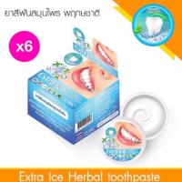 ราคา Extra Ice herbal toothpaste ยาสีฟันสมุนไพร พฤกษชาติ (1724168448)