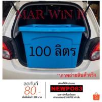 ราคา (พร้อมส่ง)กล่องล้อเลื่อน กล่องพลาสติก ขนาด60ลิตร/100ลิตร (1170521098)