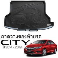 ราคา ถาดท้ายรถยนต์ HONDA CITY 2014 - 2019 ตรงรุ่น ถาดท้ายรถ ถาดสัมภาระท้ายรถ ฮอนด้า ซิตี้ (22455056481)