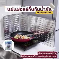 ราคา แผ่นอลูมิเนียม กันน้ำมันกระเด็น ฉากกั้น น้ำมันกระเด็น ที่กั้น คราบน้ำมัน แผ่นฟลอยด์อลูมิเนียมกันน้ำมันกระเด็น (29829984649)