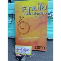 ราคา สายใยหัวใจเดียว / แรเงา (1933253467)
