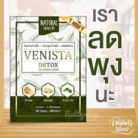 ราคา Venista Detox เวนิสต้า ( แท้ %) ดีท็อกซ์ ช่วยขับถ่ายง่ายขึ้น ❌ราคา 1 กล่อง 30 แคปซูล❌ (7140979422)