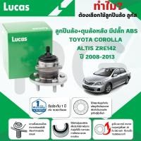 ราคา LUCAS ลูกปืนล้อ+ดุมล้อหลัง (มีปลั๊ก ABS) TOYOTA COROLLA ALTIS ZRE142 ปี 2008-2013 (1 ลูก) (27366610296)