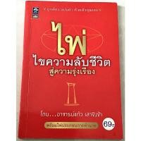 ราคา หนังสือ ไพ่ ไขความลับชีวิต สู่ความรุ่งเรือง (หนังสือมือสองสภาพ 99% ไม่มีไพ่นะครับ) ( 20 ) (28583217593)