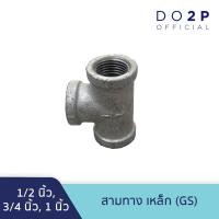 ราคา สามทาง เหล็ก 1/2 นิ้ว, 3/4 นิ้ว, 1 นิ้ว GS Galvanize Steel Fitting - Tee - 1/2", 3/4", 1" (23670398362)