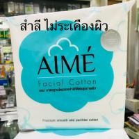 ราคา สำลีแผ่นเช็ดหน้า Aime’ facial cotton(เอเม่) (892315917)