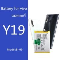 ราคา Vivo Y19 แบตเตอรี่ Vivo Y19 (B-H9) Battery 1915 แบตY19 แบตวิโว (24018778511)