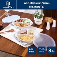 ราคา Double Lock ชุดกล่องใส่อาหาร 3 ช่อง กล่องถนอมอาหารแบ่งสามช่องพร้อมฝาปิดรุ่น 4606(3) (26475812017)
