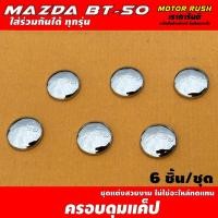 ราคา ครอบดุมแค็ป ดุมกระจก ช่องแคป โครเมี่ยม MAZDA BT-50 ทุกรุ่น ดุมกระจก ช่องแค็ป (21623406890)