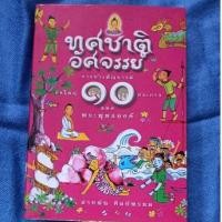 ราคา ทศชาติ อัศจรรย์ ***** (24873897760)