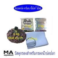 ราคา คาร์บอน (3 Kg) + ซีโอไลท์ (3 Kg) +หินภูเขาไฟ หินวอลคานิค 6 Kg (คละสี ดำ/แดง) +ใยใหญ่ 1 ถุง สำหรับกรองน้ำในบ่อปลา (22689373853)