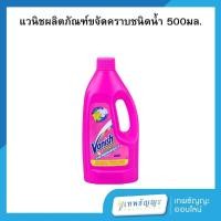 ราคา แวนิช ผลิตภัณฑ์ขจัดคราบ ชนิดน้ำ 500 มล. (29372669518)