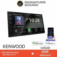 ราคา KENWOOD เครื่องเสียงรถยนต์ จอ 2Din DMX5023S วิทยุติดรถยนต์ จอติดรถยนต์ บลูทูธ จอวิทยุ จอ วิทยุ (1560978546)