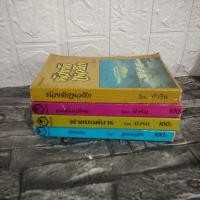 ราคา บัวริน/บุษบาบัน#ห้วงรักเหวลึก/คนเถื่อนที่รัก/พ่ายมนต์มาร/เมียทรชน (9764521622)