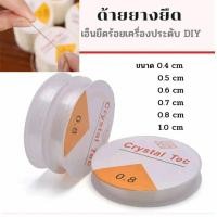 ราคา เอ็นยืด สีใส แบบเส้นกลม สำหรับร้อยหิน ร้อยลูกปัด งานDIY เอ็นร้อยหิน เอ็นร้อยลูกปัด (24685377831)