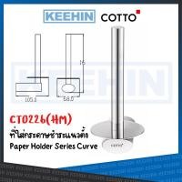 ราคา Cotto ที่ใส่กระดาษชำระแนวตั้ง รุ่น Curve CT0226(HM)