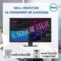 ราคา จอคอมพิวเตอร์ Monitor Dell Ultrasharp 4K - U4320Q (10413435590)