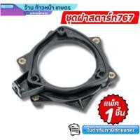 ราคา เพลทสตาร์ท ลานสตาร์ทเครื่องพ่นยา 767 TU2อะไหล่เครื่องพ่นยาและเครื่องตัดหญ้า260 ฝาสตาร์ท เครื่องพ่นยา (27450103301)