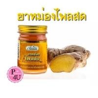 ราคา ยาหม่องไพลสด กรีนเฮิร์บ ยาหม่อง น้ำมันไพลสด หม่องไพลสด ขนาด 50กรัม ยาหม่องสมุนไพร Green Herb กรีนเฮิร์บ ยาหม่องขิงเหลือง (21842862388)