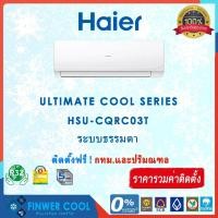 ราคา แอร์บ้านติดผนัง พร้อมติดตั้ง HAIER รุ่น HSU-CQRC03T ระบบธรรมดา 9000-24000 BTU (3266401474)