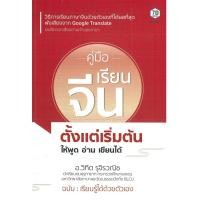 ราคา PAILIN หนังสือ คู่มือเรียนภาษาจีนตั้งแต่เริ่มต้น ให้พูด อ่าน เขียนได้ (ราคาปก 245 บาท) (19652674527)