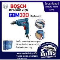 ราคา BOSCH สว่านไฟฟ้า 6.5มม. รุ่น GBM 320 (1566970360)