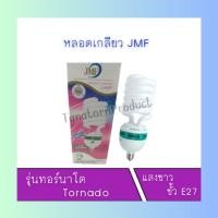 ราคา หลอดไฟแบบเกลียว ขนาด 100W และ 45W หลอดประหยัดไฟ รุ่นทอร์นาโด Tornado แสงขาว ขั้ว E27 (20084805825)