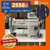 ราคา SHUNFAจักรซิกแซกอุตสาหกรรม190ลาย/ซิกแซก20U ประกัน1ปี (11403238244)