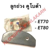 ราคา ลูกถ่วง คูโบต้า รุ่น ET ( ET70 ET80 ) ตับเป็ด คูโบต้า ลูกถ่วงคูโบต้า ลูกถ่วง คูโบต้า ลูกถ่วงET ลูกถ่วงet (12812246833)