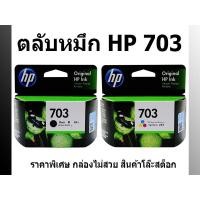 ราคา ตลับหมึกhp 703 สี+ดำ หมึกแท้แน่นอน100% (ไม่รับเปลี่ยนสินค้า/ไม่คืนเงิน) Sell (1016694549)