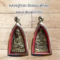 ราคา จี้พระเครื่อง หลวงปู่ทวด วัดลอน พัทลุง ๒๕๐๙ พิมพ์เตารีด (28275159547)